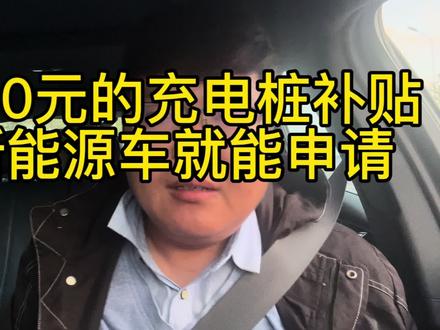 10000元充电桩补贴如何申请#汽车知识分享 #新能源汽车 #新能源 #比亚迪 #比亚迪秦plus
