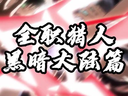 全职猎人『黑暗大陆篇』金首次展现实力,世界前五的猎人! #全职猎人 #漫画解说
