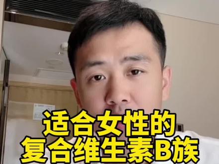 非常适合女性朋友的维生素#复合维生素 #维生素b族