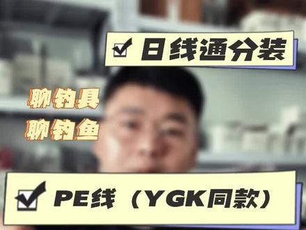 YGk同款PE线简介,近期上架路亚钓友可以试试#路亚 #YGK #2023dou来钓鱼 @DOU+小助手