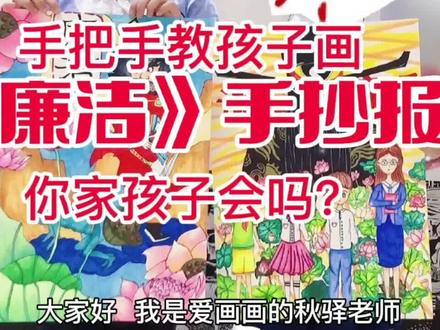 手把手教孩子画《廉洁》手抄报##手抄报 #廉洁 #儿童创意画