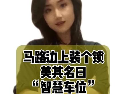 注册三天的公司~拿下了路边车位经营权,画线就收费,不交钱休想走,牛啊#湄潭#停车收费 #你品你品你细品