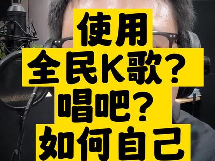 如何用唱吧和全民K歌录制自己的干声,具体方法如下。
①准备手机和耳机(耳麦均可)
②选择安静没有回声的环境
③选择自己想唱的歌曲录制
④录制完毕干声音量70%,伴奏音量0
⑤下载干声保存或者直接转发混音师
⑥沟通混音细节
⑦混音师开始后期
⑧期待作品完成
#包头录音棚 #百万调音师 #全民k歌挑战 #录音棚 #混音