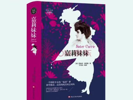 #好书分享 #嘉莉妹妹 #嘉莉妹妹解析 《嘉丽妹妹》是我很推荐的一本书。
这是德莱塞的处女作。讲的是一个年轻的美艳的贫穷的女孩,嘉丽妹妹,一步一步走向所谓人生巅峰的故事。
嘉丽的成功是美国式的。美国向全世界营造了一个看似触手可及,却又遥不可及的美国梦。
德莱塞的《嘉丽妹妹》《美国的悲剧》,耳熟能详的菲兹杰拉德的《了不起的盖茨比》都是关于美国式的成功,关于美国式的一败涂地,关于充满传奇色彩的美国梦的故事。不过究其本质,都是消费主义横行的造梦时代,浮夸贪婪人性的缩影。
人人都以为可以在这个世界上获取一席之地;人人都在头破血流的争取更多的财富,更多的话语权;人人都以为当下即永恒。
那句话怎么说来着,人一旦被物质占有欲所控制,整天盘算如何让财富增值,就会变得越来越自私冷漠。“为富不仁”是有一定道理的。