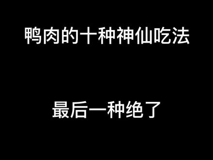 鸭肉的神仙吃法,有你喜欢的那一种吗#美食 #在家做美食 #妈呀太香了