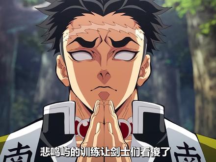 悲鸣屿的训练 #动漫 #动漫解说 #鬼灭之刃 #九柱 #炭治郎