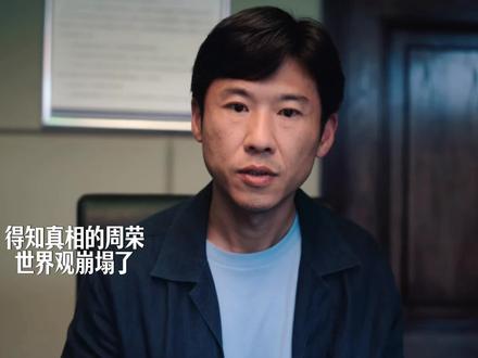 0米0古 得知真相的周荣 碎掉了#在咪看低智商犯罪爆笑整活 #低智商犯罪#王骁#王传君