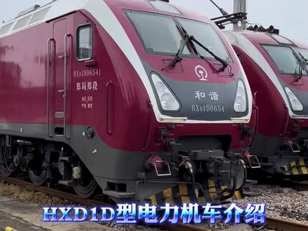 HXD1D型电力机车介绍#中国铁路
