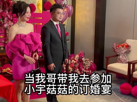 终于等到这一天了~@小宇菇菇 订婚快乐,一定要狠狠幸福下去!!!#情人节 #小宇菇菇订婚