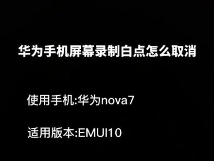 华为屏幕录制白点怎么取消#小技巧 #华为