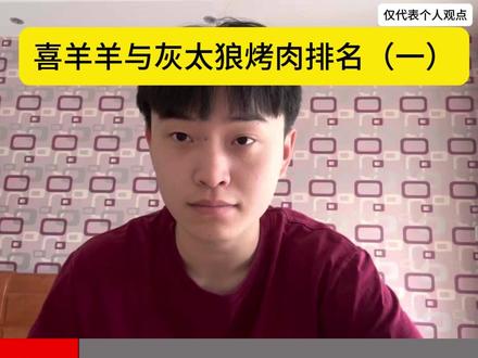 羊村里到底谁最好吃? #喜羊羊与灰太狼 #童年动画 #抽象