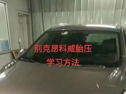 别克昂科威胎压学习方法
分享给需要的人