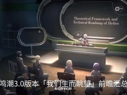 #鸣潮我们生而眺望#3.0前瞻 #鸣潮