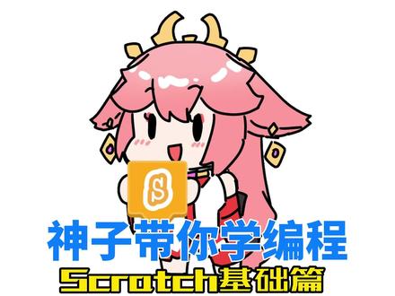 Scratch篇《修改自己的cat》 #scratch #少儿编程 #少儿编程教程 #少儿编程教育