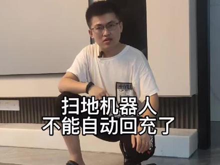 扫地机器人不能回充了,一招解决#智能家居
