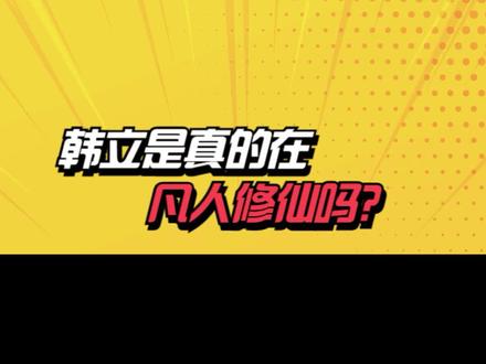 #凡人修仙传 韩立真的是在凡人修仙吗?
