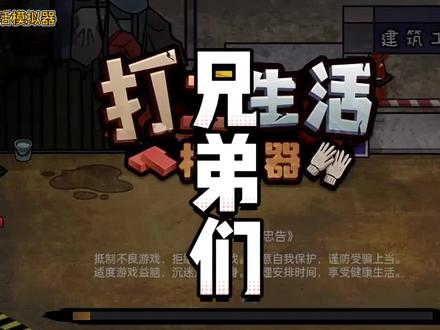 #打工生活模拟器 #抖音小游戏 结婚生娃剧情来了