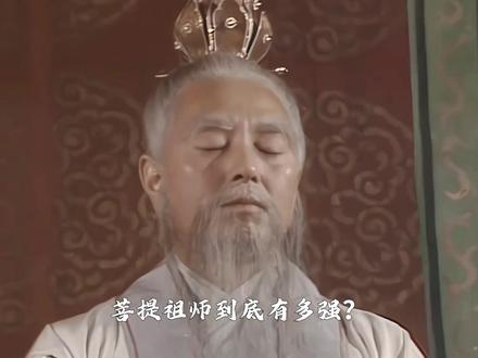 菩提祖师真实实力如何?明明大家都知道他,却丝毫不敢提他的名号 #菩提祖师 #西游记孙悟空 #民俗故事 #如来实力 #抖音精选