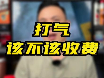 汽修店打气,该不该收费?#汽修店 #汽修人 #汽车后市场