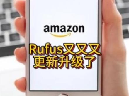 Rufus又又又更新升级了#亚马逊 #亚马逊运营 #跨境电商亚马逊 #亚马逊跨境电商 #亚马逊Rufus