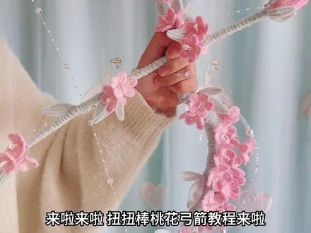 桃花弓箭教程(一)#扭扭棒 #扭扭棒手工 #扭扭棒的100种玩法 #扭扭棒教程