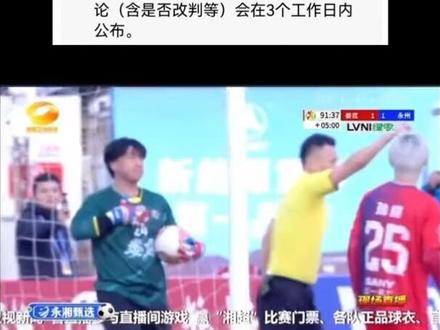 永州队申诉成功!确定是个乌龙球了! #湘超 #常德 #郴州#株洲#永州队申诉结果