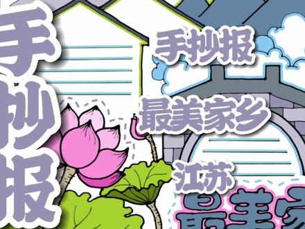最美家乡江苏手抄报 #最美家乡 #家乡手抄报 #手抄报 #城市手抄报 #小学生手抄报