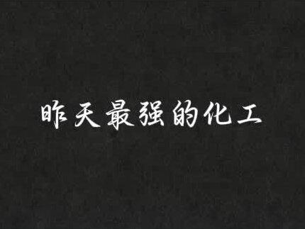 量化时代的思路转换
#金开新能 #顺钠股份 #金牛化工 #三房巷
