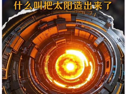 太阳:怎么我就掉到榜二了吗?#人造太阳 #可控核聚变 #中国科技 #能源突破