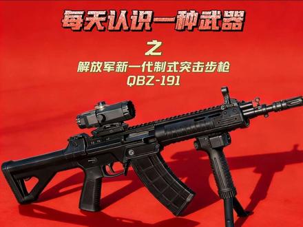 国之利刃QBZ-191,解放军新一代制式突击步枪#QBZ191 #枪 #军事科普 #军事科技 #军事爱好者