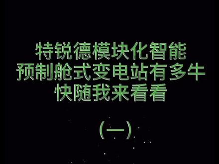 快来看看【特锐德模块化智能预制舱式变电站】有多牛!!#变电站 #中国电力 #电气