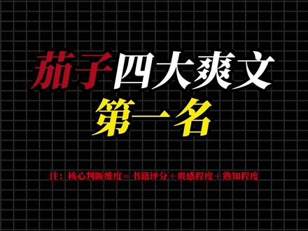 盘点洋柿子四大爽文#网文 #真实生活分享计划