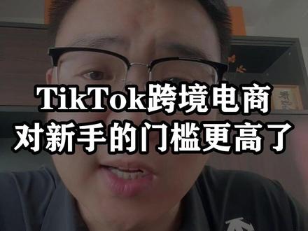 TikTok跨境电商对新手的门槛更高了 #跨境电商 #TikTok #干货分享 #老杨TK #TK老杨