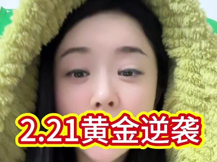 #黄金 #今日金价 #年后金价 #现在是买黄金的时机吗 期待下周开盘吧