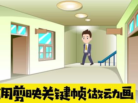 如何用剪映的“关键帧”做动画,电脑剪映功能太强大了!#后期制作 #剪映关键帧 #动画制作 #微课制作
