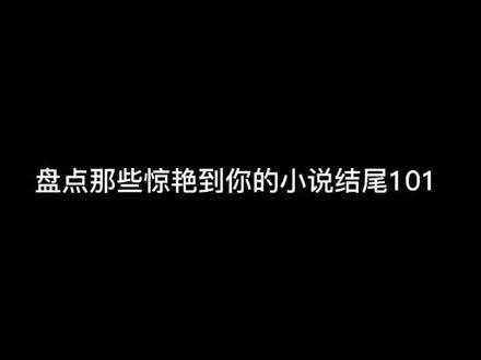 “我曾捡到过一束光,日落时还给了太阳” #小说 #小说推荐 #小说结尾 #网文 @DOU+小助手