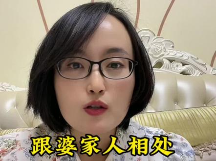 女人跟婆家人相处,不能做的三件事#好婆婆和好媳妇是相互的 #婆媳