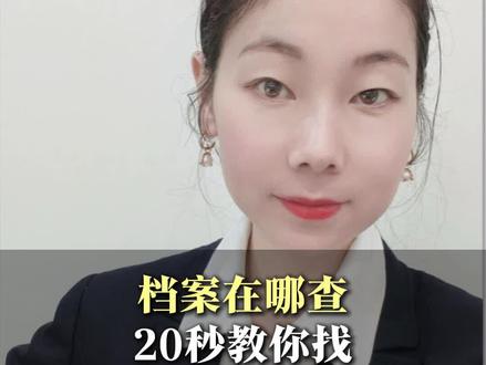 你的个人档案在哪里?这样查询最准确#档案#查询#职场#社保#政务