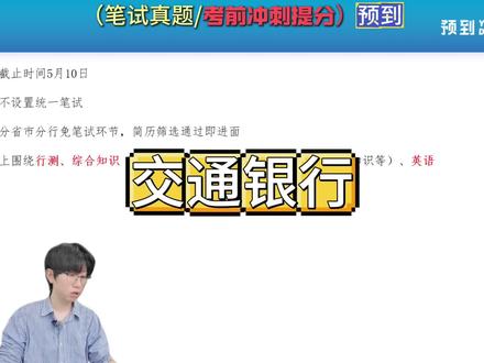 交通银行笔试来啦#交通银行 #银行 #央国企求职 #应届生求职 #银行笔试