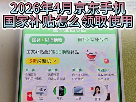 2026年4月京东手机国家补贴怎么领取使用 京东手机优惠券、国家补贴领取使用方法#京东手机 #京东手机国家补贴 #手机国补 #手机优惠 #京东手机补贴