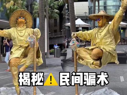 为什么男人能在街头腾空漂浮?揭秘大型街头骗术 #魔术教学 #行为艺术 #街头骗术 #民间戏法 #人体悬浮