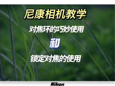这一期教大家对焦环和锁定对焦的巧妙使用,快艾特你刚买相机的朋友来学习吧#摄影 #摄影技巧 #尼康 #摄影知识