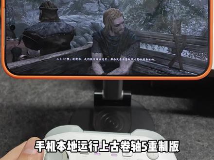 〔上古卷轴5重置版〕手机端本地完美运行#上古卷轴5 #上古卷轴 #手机运行电脑游戏
