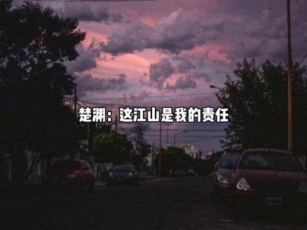 #帝王攻略 #楚渊段白月 #帝王攻略段白月 #帝王攻略广播剧 #广播剧推荐