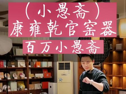 百w小愚斋是什么样子的体验?康雍乾现代官窑器#小愚斋#茶生活 #高端茶器 #自慢堂 #主人杯