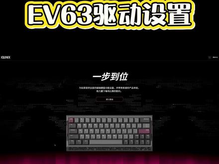 Ev63磁轴键盘驱动设置 超级详细Ev63驱动设置,学完直接上负能?
@IQUNIX官方旗舰店 #ev63 #磁轴键盘 #电竞键盘推荐 #游戏外设 #无畏契约