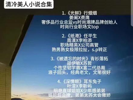 清冷美人小说,喜欢清醒理智女主#小说推文#言情小说