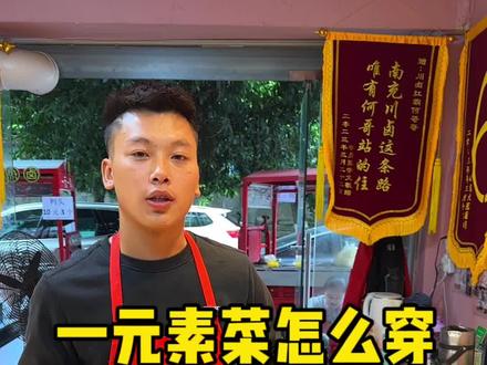 很多人知道我们做热卤串,但不知道一元素菜是怎么改刀穿串,今天就送给大家我卖了3年热卤卖的非常好,利润也可观的穿串手法分享给关注我的朋友们#记录摆摊生活 #南充一元一串 #何哥哥热卤