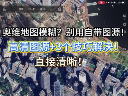 奥维地图高清化:3个技巧+高清图源
很多朋友问我奥维地图为什么一直模糊,今天一条视频讲透核心原因!
✅ 根本原因:没导入自定义高清图源,用自带图源就是会糊
✅ 3个实用操作技巧:360°旋转+缩放+三维视角调节
✅ 补充说明:主图多为25-26年,偏远地区24年属正常自动更新
纯个人实测分享,希望能帮到有需要的朋友~
有问题一起交流~
#奥维互动地图 #地图技巧 #高清图源 #奥维地图教程 #卫星地图