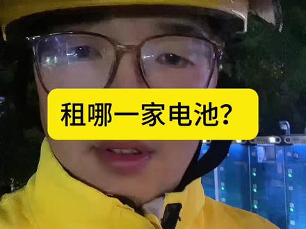租哪一家电池? #外卖日记 #外卖日记 #租电池